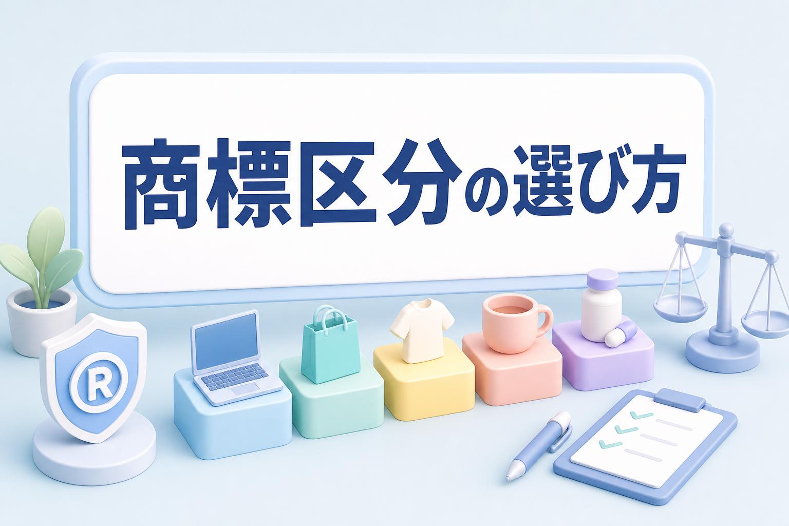 商標登録の区分とは？3分でわかる選び方